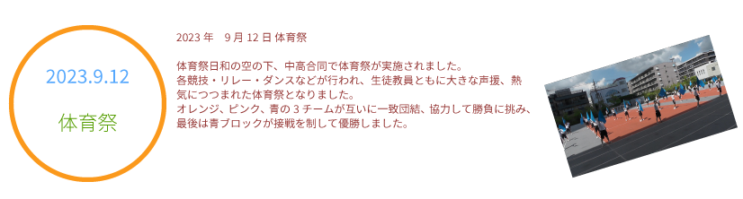 2023年9月12日 体育祭